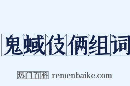 鬼蜮伎俩组词是什么意思的图片